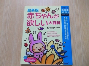 赤ちゃんが欲しい大百科　ビギナーカップル向けの情報から不妊治療の最先端まで総力編集！