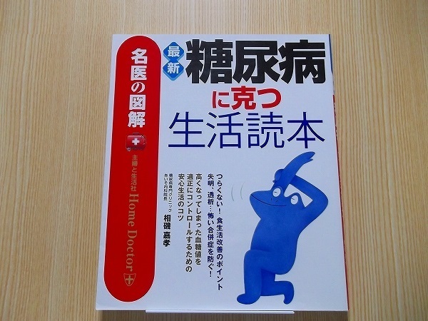 最新糖尿病に克つ生活読本