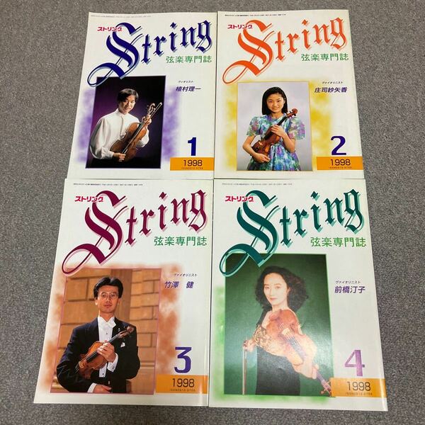 弦楽専門誌　ストリング　1998年12冊セット　ヴァイオリン弦楽器