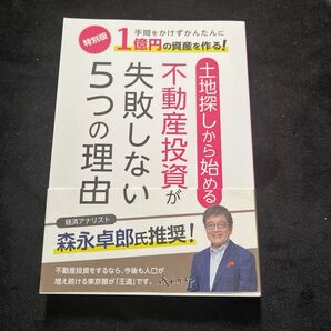 土地探しから始める不動産投資が失敗しない5つの理由