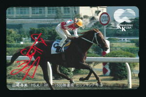 ●669●川崎競馬★ピッキング号／山崎尋美騎手1500勝達成 【テレカ50度】●