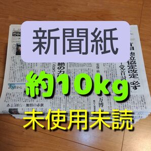 未使用未読新聞紙まとめ売り約10kg①