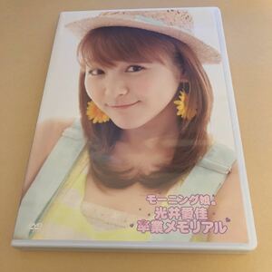 モーニング娘。 光井愛佳 卒業メモリアル DVD 送料無料