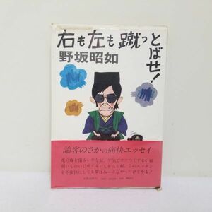 右も左も蹴っ飛ばせ　野坂昭如　痛快エッセイ