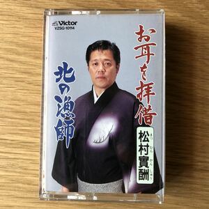 松村貫酬「お耳を拝借/北の漁師」シングルカセット メロ譜付き