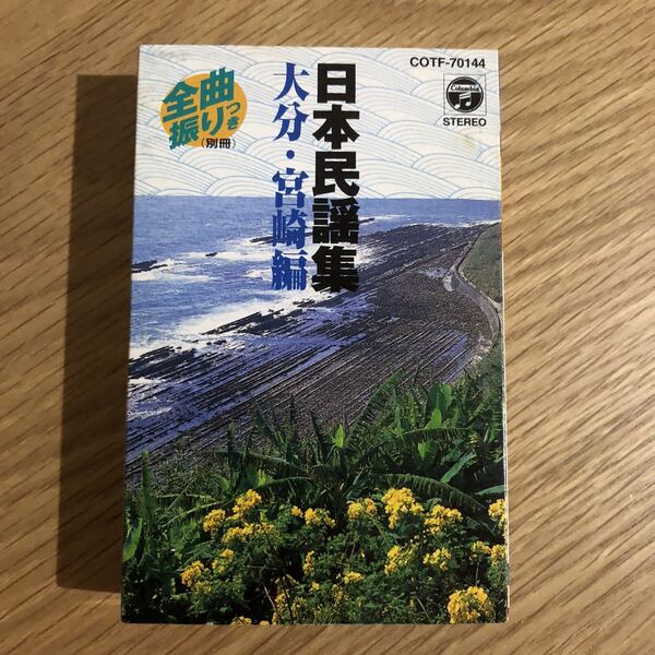 日本民謡集「大分宮崎編」シングルカセット(6曲) 歌詞/振り付き