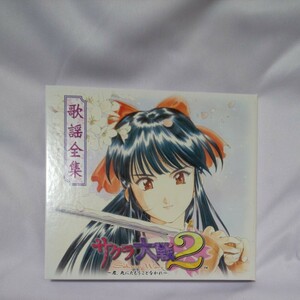 サクラ大戦2 歌謡全集[通常盤]