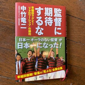 監督に期待するな 早稲田ラグビ-「フォロワ-シップ」の勝利 /講談社/中竹竜二 (単行本) 中古