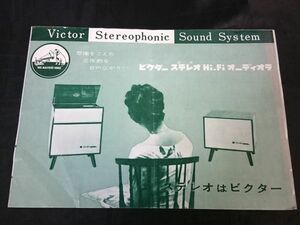 【昭和レトロ 家電】『Victer Stereophonic Sound System(ビクター ステレオ Hi-Fi オーディオラ) 総合カタログ』1958(昭和33)年頃