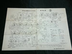 【昭和レトロ 家電】『富士電機(FUJI DENKI) TF4-1810(TS-1413D) 真空管テレビ 接続図』