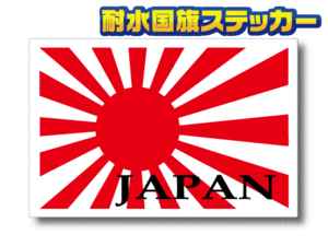 ■JAPAN＋旭日旗ステッカー【2枚セット】 Sサイズ 5x7.5cm ■耐水シール_日本国旗 海軍旗 日本応援 応援グッズ 車 バイク