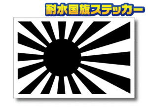 ■_旭日旗・ブラック ステッカー　Lサイズ 10x15cm　1枚 即買■日本国旗 海軍旗 白黒 高耐久 屋外耐候耐水シール☆