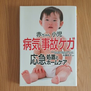 赤ちゃん小児 病気事故ケガ 応急処置とホームケア