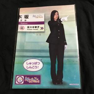 佐々木琴子 【乃木坂電鉄 クリアファイル】 乃木坂４６　真夏の全国ツアー２０１８　新品未開封品 モバイル