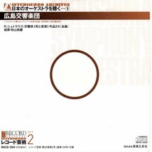 【非売品／希少ライブ】秋山和慶／広島響　Ｒ．シュトラウス　死と変容_画像1