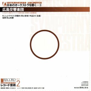 【非売品／希少ライブ】秋山和慶／広島響　Ｒ．シュトラウス　死と変容