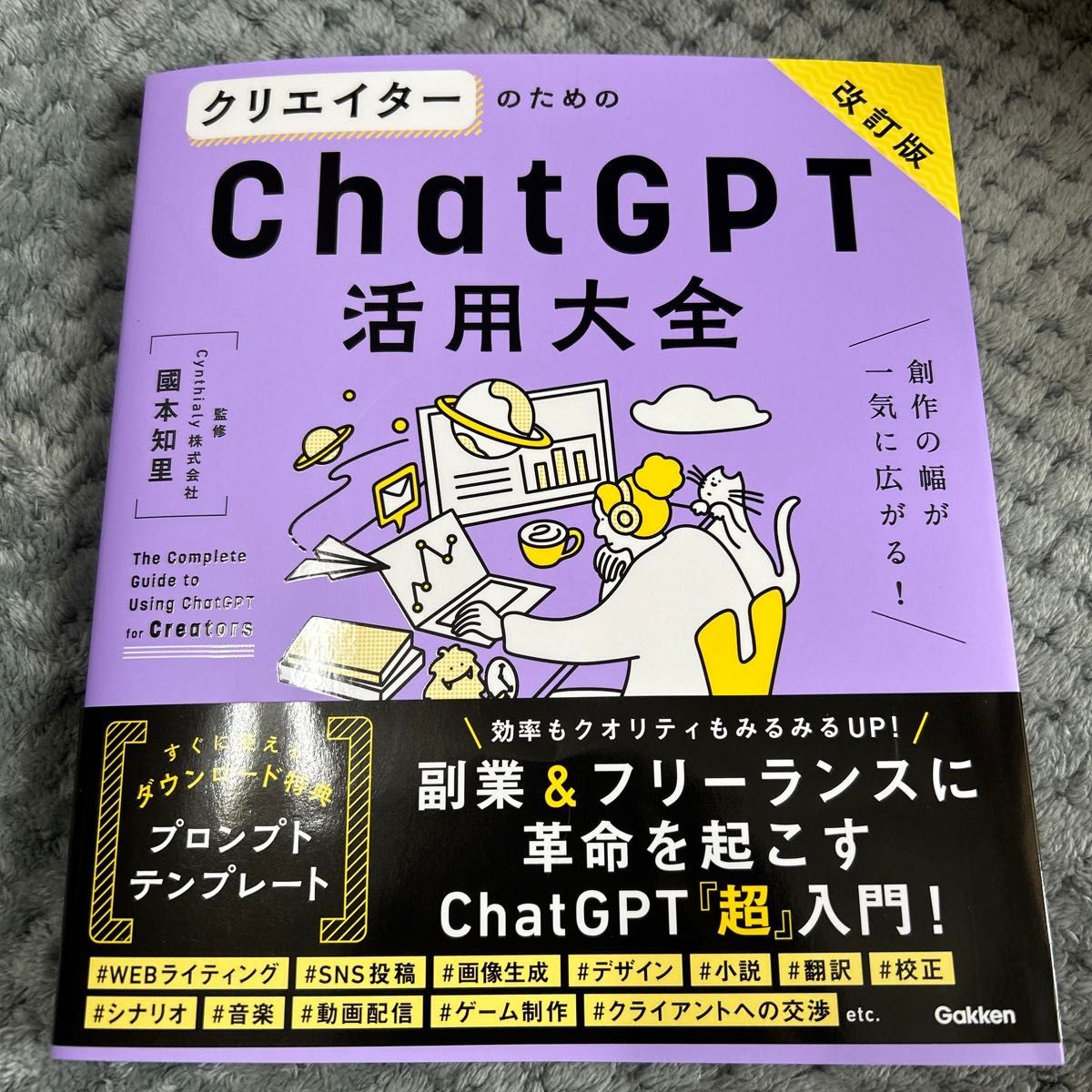 クリエイターのためのＣｈａｔＧＰＴ活用大全　創作の幅が一気に広がる！ （改訂版） 國本知里／監修