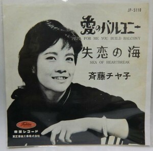 斎藤チヤ子 恋のバルコニー シングルレコード