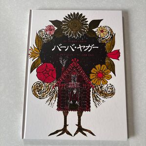 バーバ・ヤガー 絵本 児童書 ファンタジー