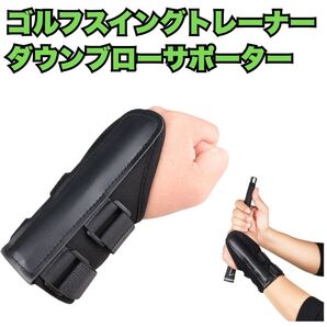 ゴルフ スイングトレーナー 手首 ダウンブローサポーター 左右兼用