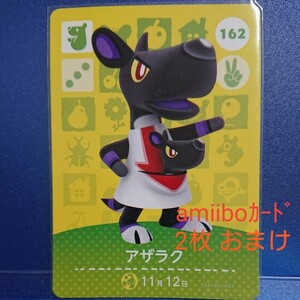 どうぶつの森amiiboカード 162 アザラク 2枚おまけ