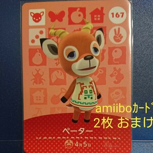 どうぶつの森amiiboカード 167 ペーター 2枚おまけ