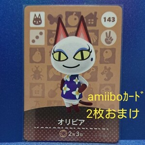 どうぶつの森amiiboカード 143 オリビア 2枚おまけ