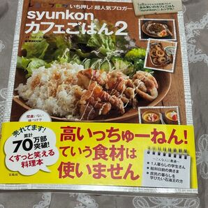 syunkonカフェごはん2 送料込 syunkonカフェごはん 絶品レシピ めんどくさくない献立