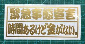 緊急事態宣言　時間あるけど金がない。ゴールド　カッティングステッカー　屋外耐候