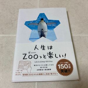 54 人生はZOOずーっと楽しい　毎日がとことん楽しくなる65の方法　水野敬也　長沼直樹　動物　偉人　名言