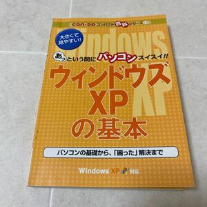 54 can★Doコンパクト百科シリーズ13 ウィンドウズXPの基本　パソコンの基礎から困った解決まで