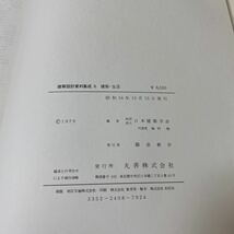 60 日本建築学会編　建築設計資料集成　建築-生活6 丸善　1979年 昭和54年10月15日発行 住居　福祉　教育　医療　空間　文化　地域　産業_画像4