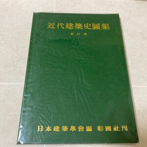 60 近代建築史図集　新訂版　日本建築學会編　彰國社刊