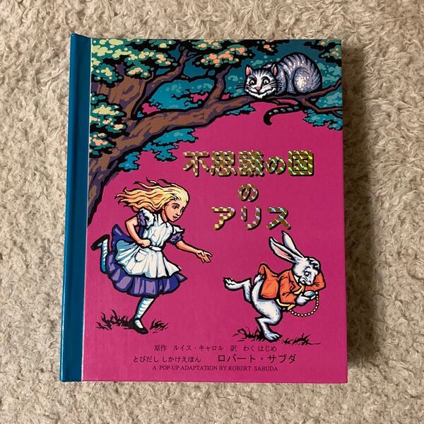 飛び出すしかけ絵本 不思議の国のアリス 日本版
