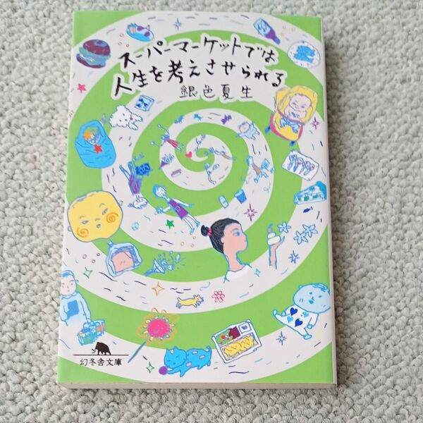 スーパーマーケットでは人生を考えさせられる (幻冬舎文庫 き-3-21) 銀色夏生/〔著〕