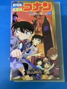 名探偵コナン　ベイカー街の亡霊　　レンタル落ちVHS