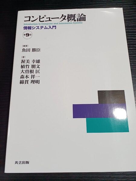 コンピュータ概論 情報システム入門 第9版 魚田勝臣 共立出版