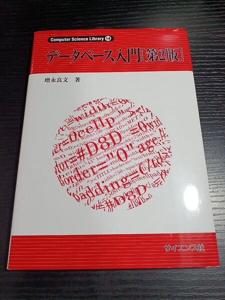 データベース入門 第2版 増永良文著 Computer Science Library 14