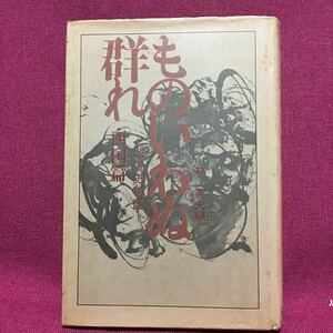 ものいわぬ群れ　西国篇　地方史物語　林英夫編四国巡礼霊場弘法大師行商人ええじゃないか大塩平八郎土佐郷士野中兼山草莽教育岡山県寺子