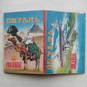 ■小型折れ本『動物乗物アルバム』１冊。昭和28年「小学三年生」3月号附録。小学館發行。裏表で40面掲載。