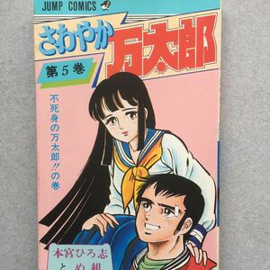 ジャンプコミックさわやか万太郎5巻