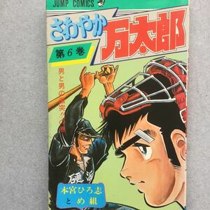 ジャンプコミックさわやか万太郎6巻