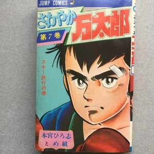 ジャンプコミックさわやか万太郎7巻