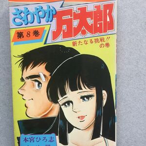 ジャンプコミックさわやか万太郎8巻