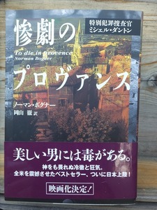 惨劇のプロヴァンス　　　　　　　ノーマン・ボグナー　　　　　　　　　　版　　カバ　　帯　　　　　　　　産業編集センター