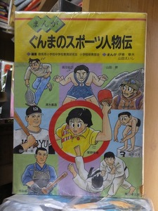 まんが　ぐんまのスポーツ人物伝　　　　　　　伊東章夫ほか　　　　　　版　　カバ　　　　　　上毛新聞社