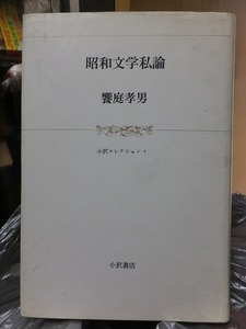 昭和文学私論　　　　　　　饗庭孝男　　　　　　　版　　カバ　　　　　　　　　小沢書店