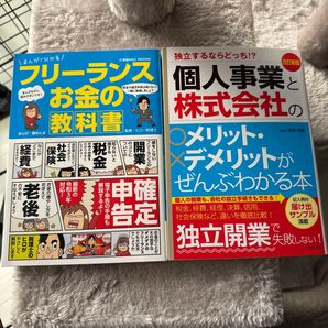 【2冊セット】「個人事業と株式会社のメリット・デメリットがぜんぶわかる本 改訂新版」「まんがで分かる フリーランスお金の教科書」
