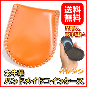 小銭入れ コインケース オレンジ 牛革 本革製 財布 ハンドメイド ファスナー使わない新感覚 使うほど手に馴染む本革製