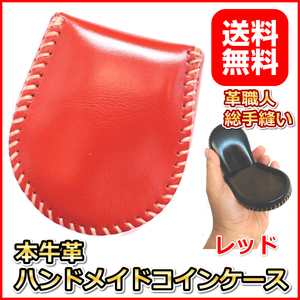 小銭入れ コインケース レッド 牛革 本革製 財布 ハンドメイド ファスナー使わない新感覚 使うほど手に馴染む本革製